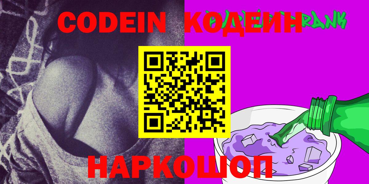 Заводоуковск  Кодеин Purple Drank  Вход с VPN 